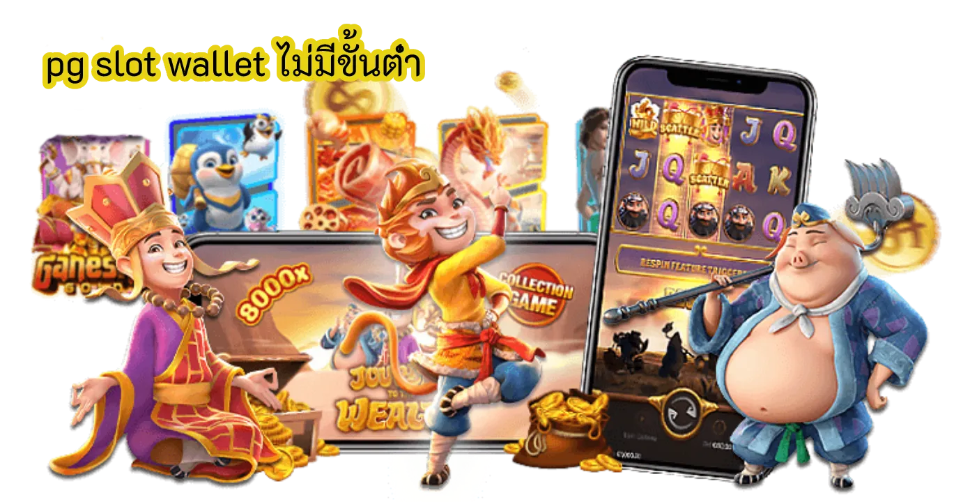 pg slot wallet ไม่มีขั้นต่ำ ทดลองเล่นได้หลากหลายเกม